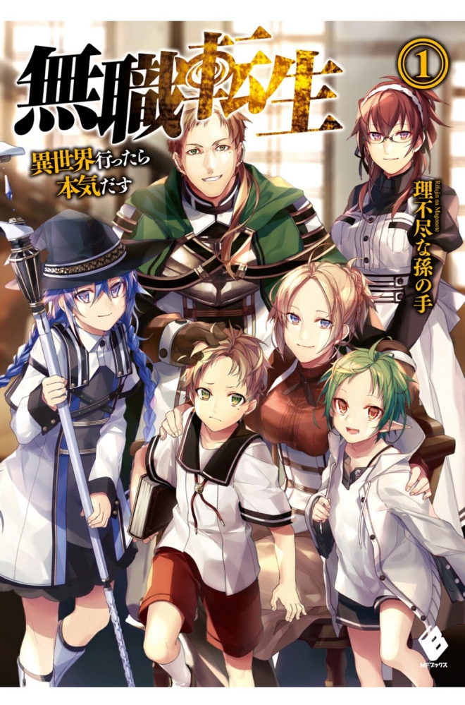 骨鴍的私人書庫 日本輕小說 無職轉生 在異世界認真地活下去 第一卷幼年期 by 理不尽な孙の手