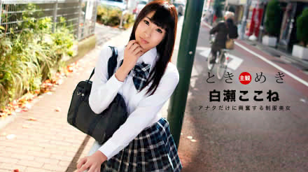 瀬ここね ときめき「僕だけの制服美女」一本道