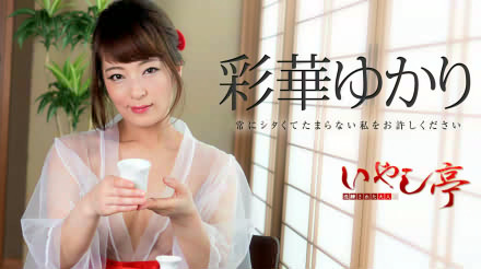 洗練された大人のいやし亭「シタくてたまらない彩華ゆかり」カリビアンコム